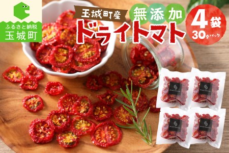 玉城町産「ドライトマト」30g×4袋 【無添加】