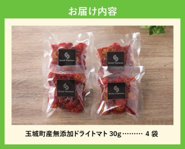 玉城町産「ドライトマト」30g×4袋 【無添加】