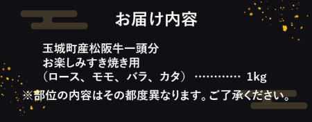 玉城町産松阪牛1頭分お楽しみすき焼き用 1kg[松阪牛 松阪肉 ロース モモ バラ カタ 肉 牛肉 ギフト プレゼント 玉城町産 1頭分 お楽しみ すき焼き用 1kg 小林牧場 ブランド牛 高級 和牛 日本三大和牛 国産 厳選 霜降り 三重県 玉城町 ミライエ牛肉店]