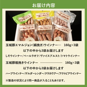 玉城豚ウインナーおまかせセット[玉城豚 ウインナー 絹挽き 粗挽き 肉 豚肉 BBQ 贈り物 ギフト お弁当 おまかせ セット 食べ比べ 玉城町 三重県 ふるさと味工房アグリ]