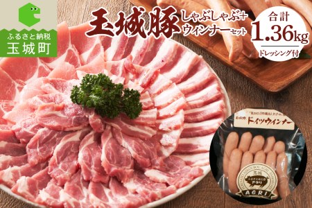 玉城豚しゃぶしゃぶセット 1.36kg[玉城豚 ロース 肩ロース バラ ウィンナー 肉 豚肉 しゃぶしゃぶ セット 贈り物 プレゼント ブランド こだわり 冷しゃぶ ドイツ ミエマン ごまドレッシング 220ml 三重県 玉城町 ふるさと味工房アグリ]