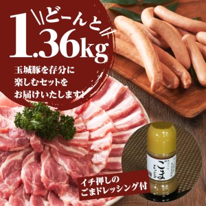 玉城豚しゃぶしゃぶセット 1.36kg[玉城豚 ロース 肩ロース バラ ウィンナー 肉 豚肉 しゃぶしゃぶ セット 贈り物 プレゼント ブランド こだわり 冷しゃぶ ドイツ ミエマン ごまドレッシング 220ml 三重県 玉城町 ふるさと味工房アグリ]