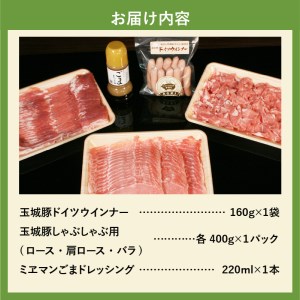 玉城豚しゃぶしゃぶセット 1.36kg[玉城豚 ロース 肩ロース バラ ウィンナー 肉 豚肉 しゃぶしゃぶ セット 贈り物 プレゼント ブランド こだわり 冷しゃぶ ドイツ ミエマン ごまドレッシング 220ml 三重県 玉城町 ふるさと味工房アグリ]