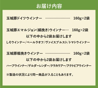 玉城豚ドイツウインナー+いろいろセット[玉城豚 ウィンナー 肉 豚肉 BBQ キャンプ ドイツ 絹挽き 粗挽き 食べ比べ  お弁当 セット 160g 6袋 960g 玉城町 三重県 玉城アクトファーム]