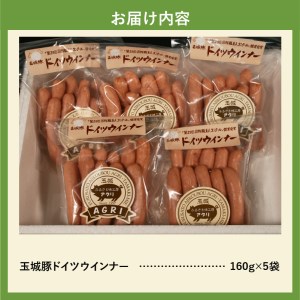 玉城豚ドイツウインナーセット[玉城豚 ウィンナー 肉 豚肉 BBQ ドイツ セット 800g ブランド 贈り物 プレゼント お弁当 三重県 玉城町 玉城アクトファーム]