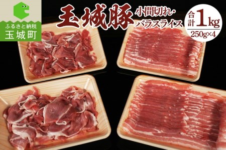 玉城豚小間切れ・バラスライスセット[玉城豚 小間切れ 豚こま バラスライス 肉 豚肉 BBQ 焼肉 贈り物 プレゼント 250g 4パック 1kg ブランド 三重県 玉城町 玉城アクトファーム]