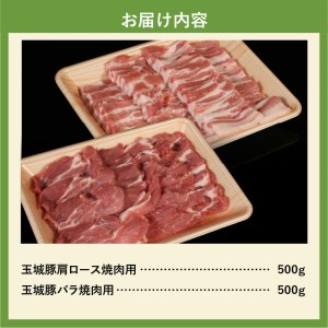 玉城豚焼肉セット[玉城豚 肩ロース バラ 肉 豚肉 焼肉 BBQ セット ブランド 1kg 500g 2個 贈り物 プレゼント 三重県 玉城町 玉城アクトファーム]