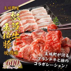 玉城町産 松阪牛・玉城豚 焼肉用 600g