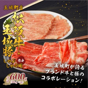 玉城町産 松阪牛・玉城豚 しゃぶしゃぶ用(赤身) 600g[松阪牛 玉城豚 赤身 しゃぶしゃぶ 肉 牛肉 豚 贈り物 ギフト プレゼント BBQ セット コラボ 600g ブランド牛 高級 和牛 日本三大和牛 国産 霜降り 厳選 香り 舌触り 小林牧場 ミライエ牛肉店 三重県 玉城町]