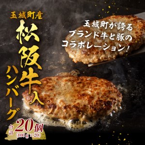 玉城町産 松阪牛入ハンバーグ 20個[松阪牛 玉城豚 ハンバーグ 肉 牛肉 豚肉 20個 ブランド牛 高級 和牛 日本三大和牛 国産 お祝い イベント 贈り物 ギフト プレゼント 贅沢 三重県 玉城町 小林牧場 ミライエ 牛肉店]