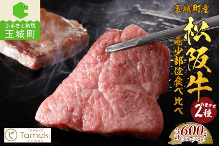 玉城町産 松阪牛 希少部位 食べ比べ セット 600g[松阪牛 希少部位 2種類 詰め合わせ 肉 牛肉 食べ比べ セット 600g BBQ ブランド牛 高級 和牛 日本三大和牛 国産 お祝い イベント 贈り物 ギフト プレゼント 贅沢 三重県 玉城町 小林牧場 ミライエ 牛肉店]