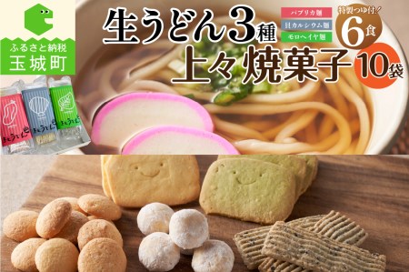 贈答用オリジナル箱入り 3種の生うどん(3食入り×2箱)＆上々焼き菓子セット[ギフト お菓子 うどん 贈答用 箱入り オリジナル箱 生うどん カルシウム モロヘイヤ パプリカ 3種 170g 2食 6食入り 栄養 ビタミン 家庭用 ざるうどん 鍋焼きうどん 焼き菓子 セット 10袋 安心 安全 無添加 冷蔵 三重県 玉城町 さんておーる食堂]