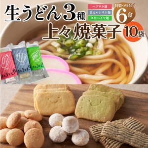 贈答用オリジナル箱入り 3種の生うどん(3食入り×2箱)＆上々焼き菓子セット[ギフト お菓子 うどん 贈答用 箱入り オリジナル箱 生うどん カルシウム モロヘイヤ パプリカ 3種 170g 2食 6食入り 栄養 ビタミン 家庭用 ざるうどん 鍋焼きうどん 焼き菓子 セット 10袋 安心 安全 無添加 冷蔵 三重県 玉城町 さんておーる食堂]