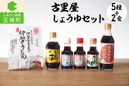 古里屋しょうゆセット