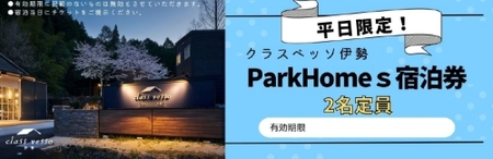 高級貸別荘 クラスベッソ伊勢 平日限定 トレーラーハウス ParkHomes 宿泊券 （２名定員） ／ 高橋建築 1棟貸切 旅行 新婚旅行 チケット 三重県 度会町