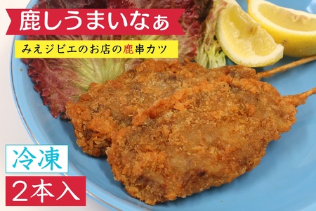 （冷凍）鹿串カツ「鹿しうまいなぁ」２本 ／ 味工房わたらい みえジビエ シカ肉 鹿肉 伊勢志摩 三重県 度会町
