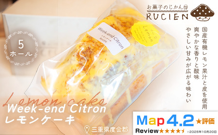 （冷蔵）【大切な人達と食ベるケーキ】RUCIENのウィークエンド・シトロン・レモンケーキ 5ホール ／ ケーキ 瀬戸内レモン 沖縄島レモン 観音山レモン オーガニックレモン スイーツ 三重県 度会郡度会町