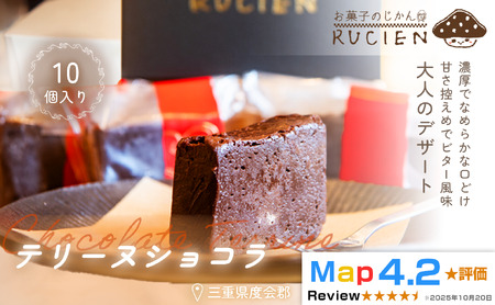 （冷蔵）【濃厚なめらかな口溶け】テリーヌショコラ 10個セット ／ チョコ ケーキ スイーツ バレンタイン 焼き菓子 洋菓子 ギフト 贈り物 プレゼント  三重県 度会郡度会町