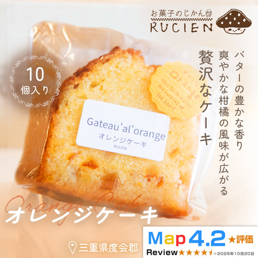 【ひと口で広がる柑橘の風味】オレンジケーキ 10個セット ／ ケーキ スイーツ パウンドケーキ 焼き菓子 洋菓子 ギフト 贈り物 プレゼント  三重県 度会郡度会町
