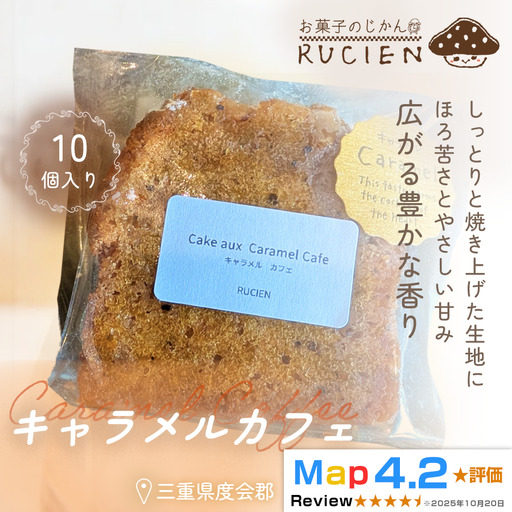 【ほろ苦さとやさしい甘み】キャラメルカフェ 10個セット ／ ケーキ スイーツ パウンドケーキ 焼き菓子 洋菓子 ギフト 贈り物 プレゼント  三重県 度会郡度会町
