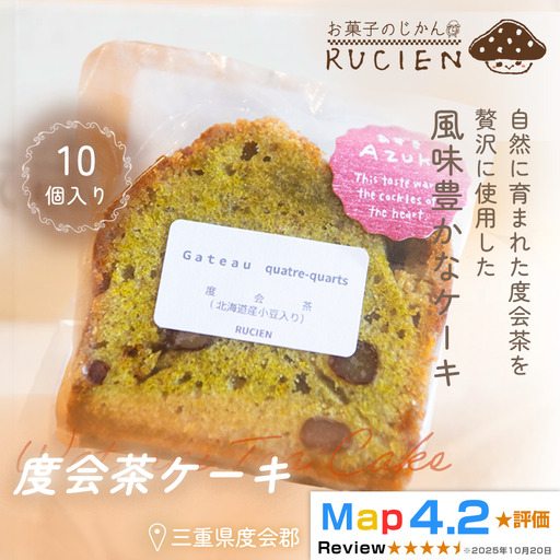【茶葉香るしっとり和スイーツ】度会茶ケーキ 10個セット ／ ケーキ スイーツ パウンドケーキ 焼き菓子 洋菓子 ギフト 贈り物 プレゼント  三重県 度会郡度会町