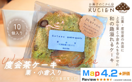 【茶葉香るしっとり和スイーツ】度会茶ケーキ（栗・小豆入り） 10個セット ／ ケーキ スイーツ パウンドケーキ 焼き菓子 洋菓子 ギフト 贈り物 プレゼント  三重県 度会郡度会町