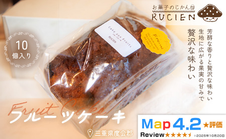 【芳醇な香りと贅沢な味わい】フルーツケーキ 10個セット ／ ケーキ スイーツ パウンドケーキ 焼き菓子 洋菓子 ギフト 贈り物 プレゼント  三重県 度会郡度会町