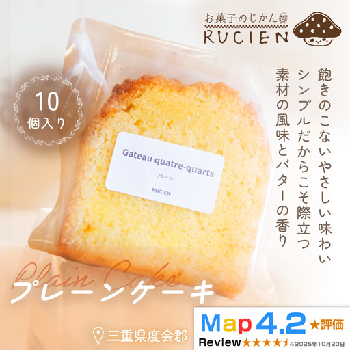 【バター香るやさしい味わい】プレーンケーキ 10個セット ／ ケーキ スイーツ パウンドケーキ 焼き菓子 洋菓子 ギフト 贈り物 プレゼント  三重県 度会郡度会町