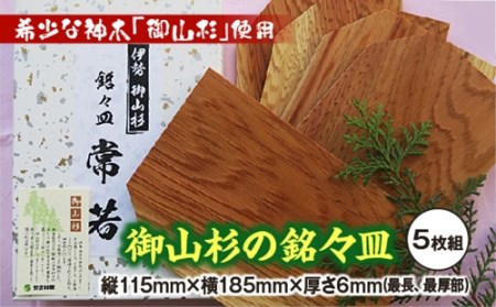 御山杉　銘々皿　５枚セット／世古林業　木製　希少　銘木　杉　すぎ　お皿　三重県　度会町　伊勢志摩