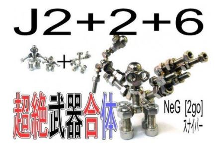 変形合体ネジー 6go／大河内　ロボット　知育　おもちゃ　工具不要　ステンレス　ネジ　ボルト　ナット　玩具