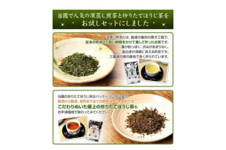 伊勢茶 深蒸し 煎茶 炒りたて ほうじ茶 セット／丸中製茶 お茶 最高級