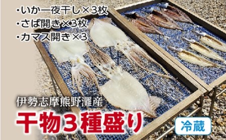 （冷蔵）干物３種盛り／伊勢志摩　熊野灘　鈴木水産　天日干し　干物　スルメ　イカ　サバ　カマス　度会町