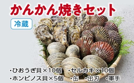 (冷蔵)かんかん焼きセット/伊勢志摩 鈴木水産 ひおうぎ貝 セルカキ ホンビス貝 牡蠣 カキ 貝 度会町
