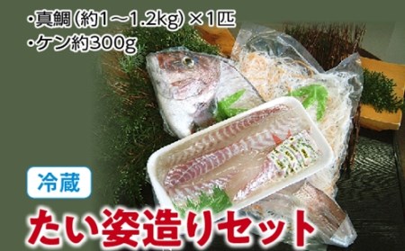 冷蔵）たい姿造りセット／伊勢志摩 熊野灘 鈴木水産 真鯛 タイ お刺身