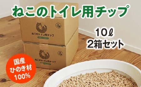 ねこのトイレ用　チップ　猫砂　10L×2箱セット　／世古林業　ペレット　国産　檜　桧　ひのき　三重県　度会町　伊勢志摩