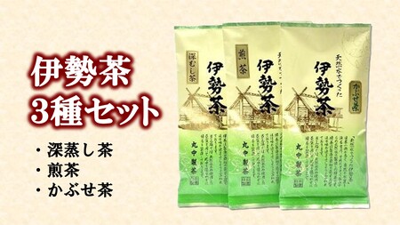 伊勢 煎茶 深蒸し茶 かぶせ茶 伊勢茶 ３種 セット ／ お茶 茶葉 緑茶 日本茶 三重県産 丸中製茶