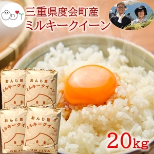 令和５年産 新米 ミルキークイーン 精米 20kg ／ おんじ屋 お米 白米 ...