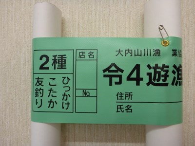 鮎　遊漁券　年券　2種／大内山川漁業協同組合　釣り　友釣り　ひっかけ　こたか　川釣り　アウトドア　大紀ブランド　三重県　大紀町