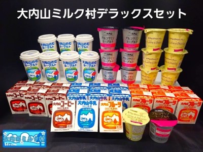 （冷蔵） 大内山ミルク村 デラックス セット ／ のむヨーグルト プリン グルコサミン ヨーグルト 牛乳 乳製品 セット 詰め合わせ 大紀ブランド 三重県 大紀町