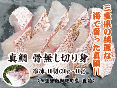 （冷凍）骨無し 切り身 真鯛 3パック セット ／ マルカ水産 熊野灘 IQF冷凍 焼魚 西京漬け 煮付 唐揚げ 鍋 三重県 南伊勢町
