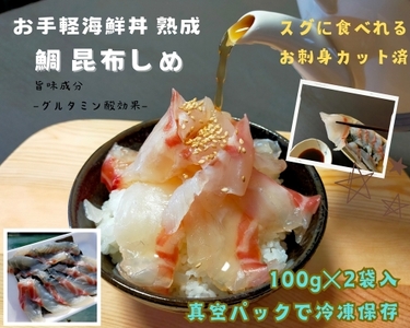 （冷凍） 海鮮丼 鯛 200g 刺身 刺し身 城水産 たい スライス 昆布〆 昆布 鯛茶漬け 茶漬け お手軽 新鮮 魚 魚介 海鮮 海産物 海 特産品 海の幸 産地直送 国産 三重 南伊勢 伊勢志摩
