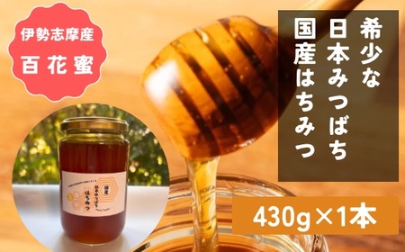 日本みつばち 百花蜜 430g 国産はちみつ 非加熱 ユタカ養蜂 はちみつ