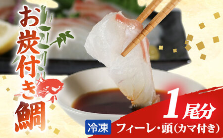 南伊勢町産 真鯛 3枚おろし フィーレ 真鯛