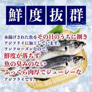 ひもの山藤 こだわりアジフライ (6尾)×1袋（魚 冷凍 鯵 南伊勢）