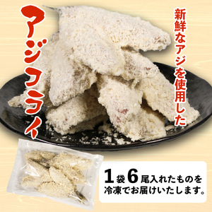 ひもの山藤 こだわりアジフライ (6尾)×1袋（魚 冷凍 鯵 南伊勢）