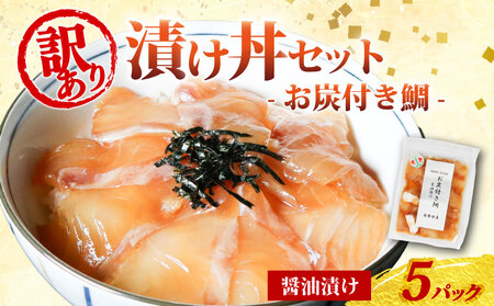 訳あり 漬け丼 5パック 真鯛 お炭付き鯛 冷凍 小分け 真空パック 醤油 漬け 簡単 お手軽 時短 セット づけ丼 おつまみ お茶漬け 惣菜 1人暮らし お取り寄せ 贈答 贈り物 ギフト ブランド 三重県 伊勢 志摩 南伊勢町