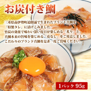 南勢水産の海鮮漬け丼(真鯛)95g×5パック入 酒の肴に海鮮丼に茶漬けに飯ともに【NSSS007】