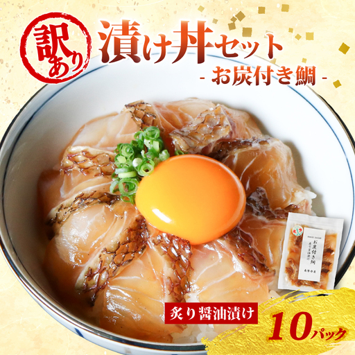 訳あり 漬け丼 10パック 真鯛 お炭付き鯛 冷凍 小分け 真空パック 炙り 醤油 漬け 簡単 お手軽 時短 セット づけ丼 おつまみ お茶漬け 惣菜 1人暮らし お取り寄せ 贈答 贈り物 ギフト ブランド 三重県 伊勢 志摩 南伊勢町