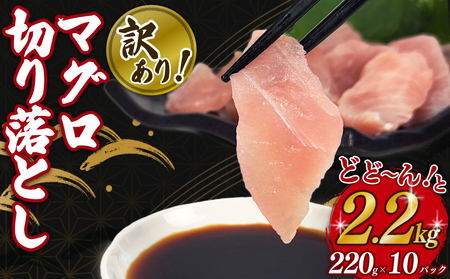 【 冷凍 真空 】訳あり マグロ 切り落とし 2.2kg 220g×10パック 【 マグロ 】