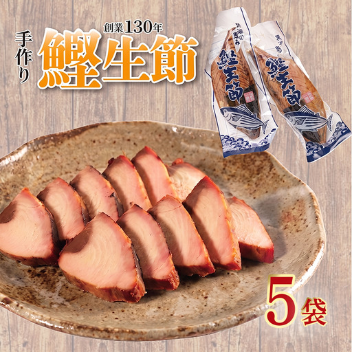 カツオ生節 かつおなまり節 約300g~×5 | 三重県南伊勢町 | ふるさと納税サイト「ふるなび」